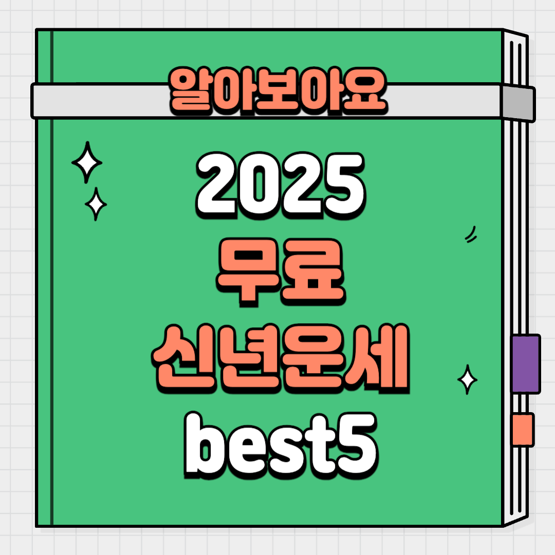 2025년 신년운세 무료 사이트 best5
