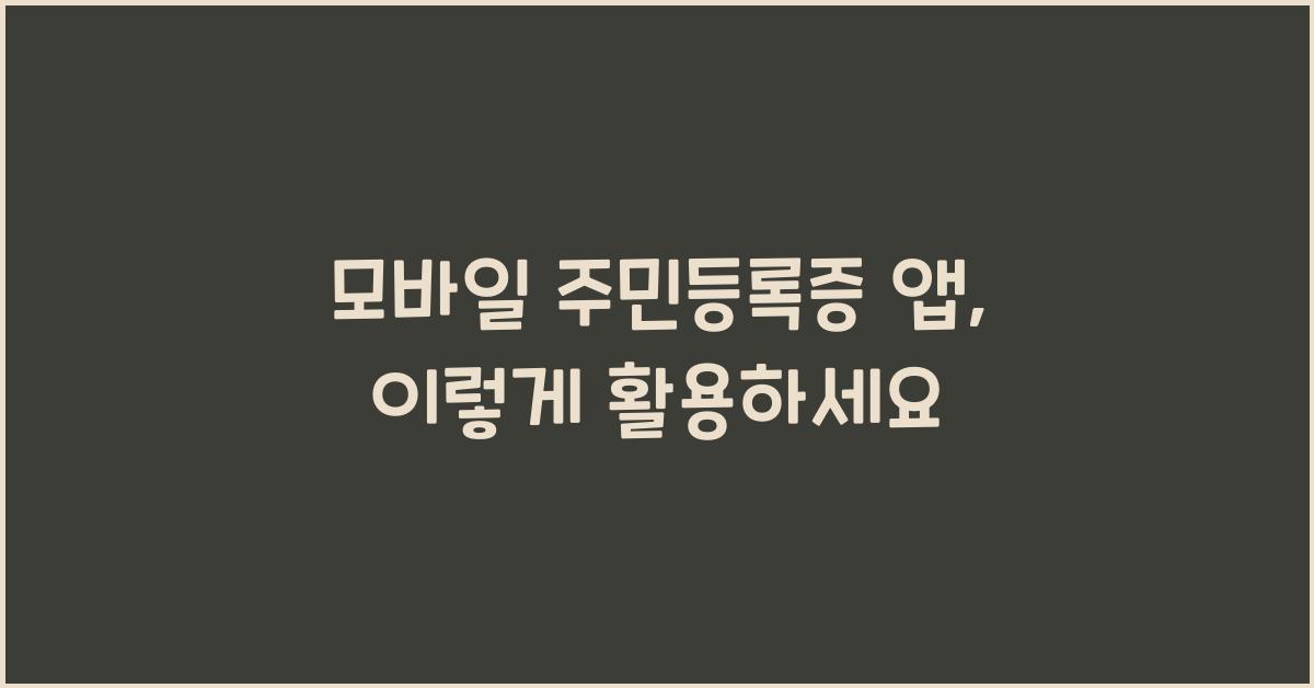 모바일 주민등록증 앱