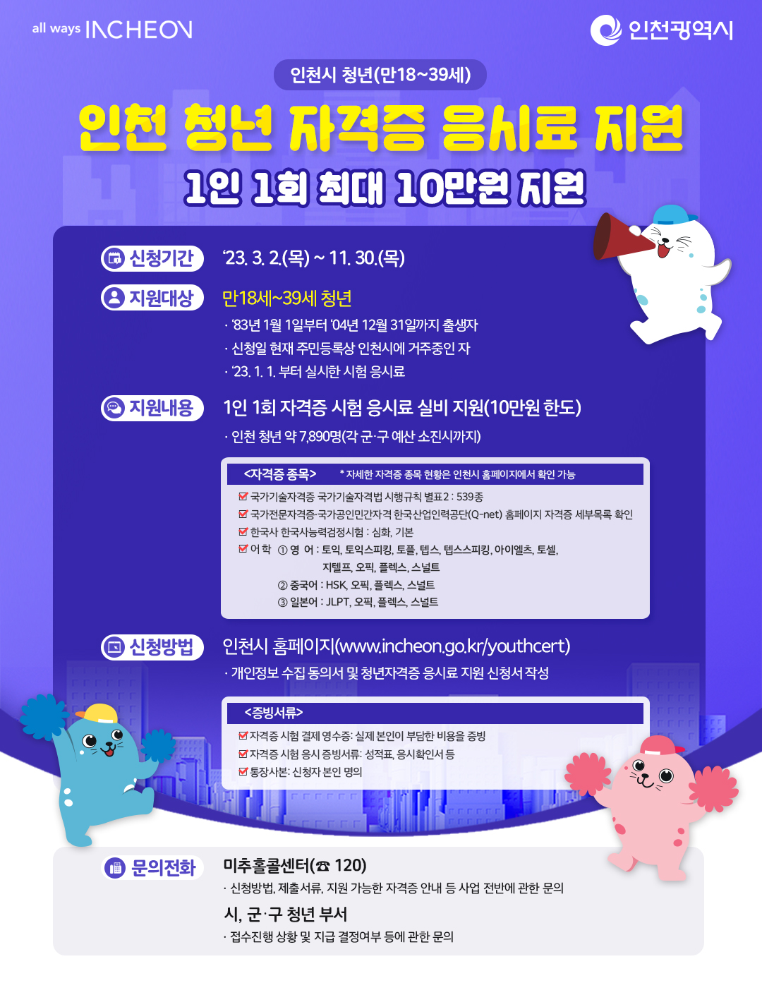 인천 청년 자격증 응시료 지원 홍보 포스터