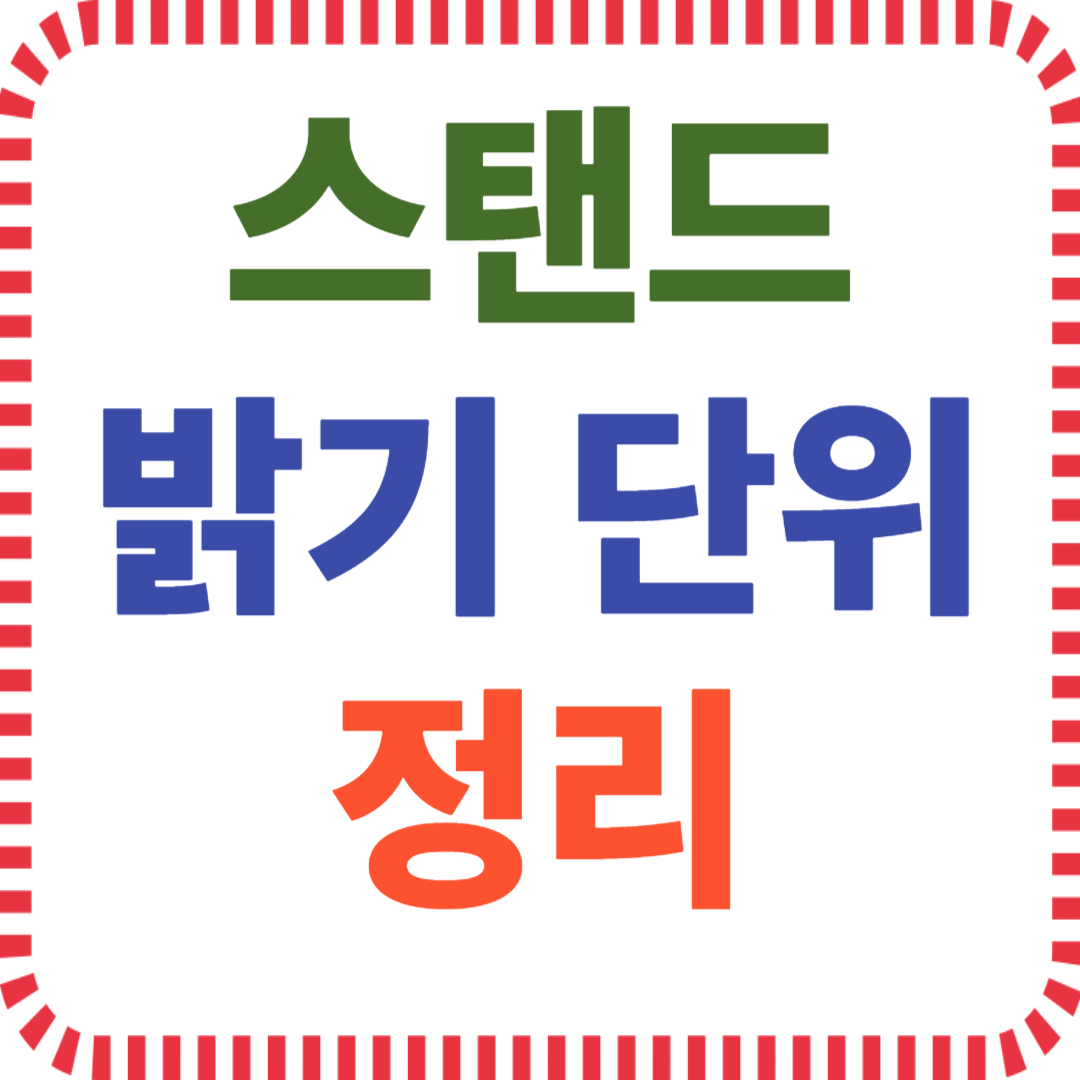 스탠드 밝기 단위 정리