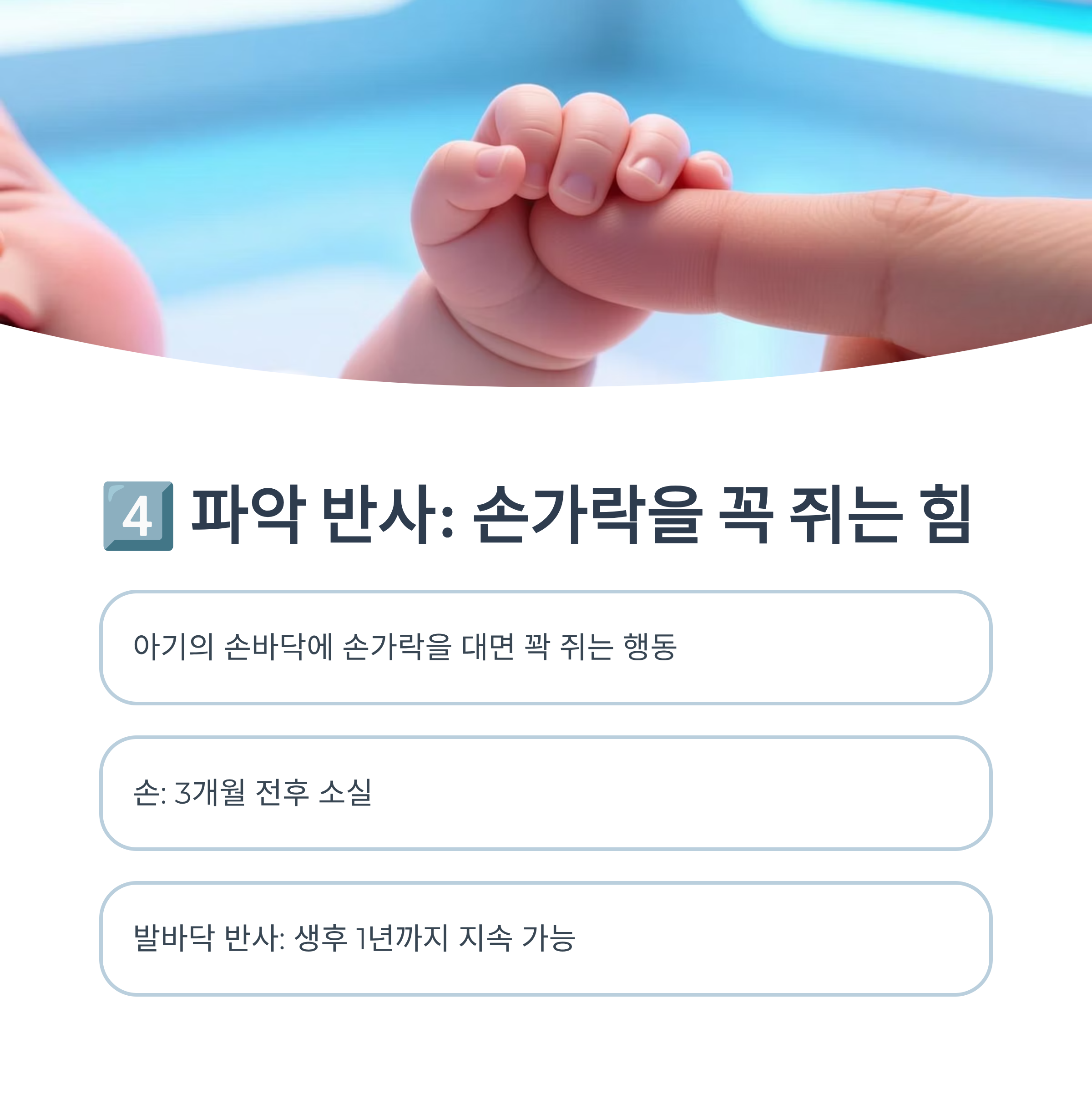 손가락을 꼭 쥐는 파악 반사를 보여주는 이미지