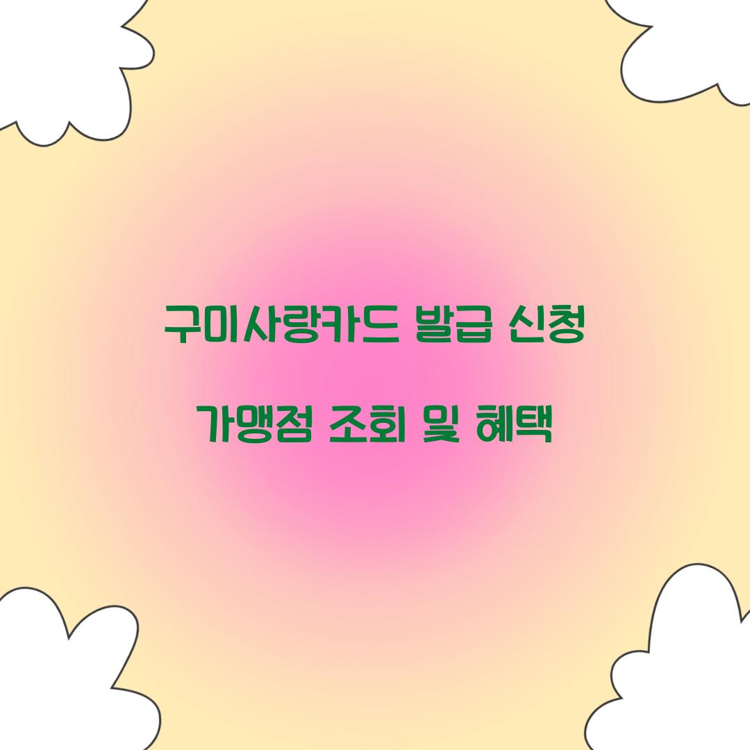 구미사랑카드 발급 신청