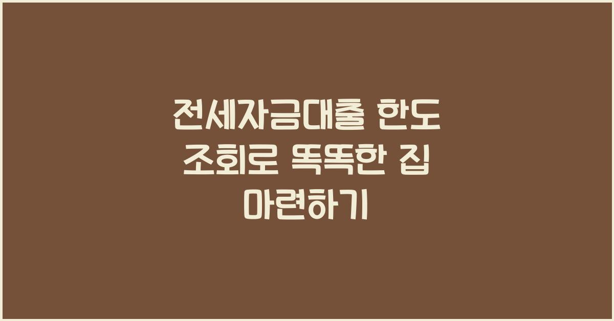 전세자금대출 한도 조회
