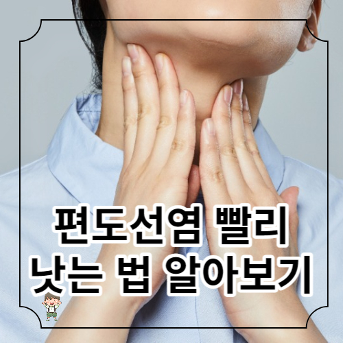 편도선염 빨리 낫는 법