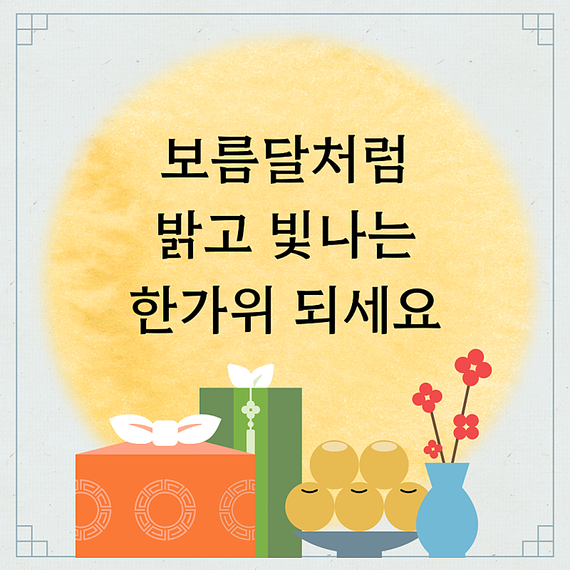추석 인사말 이미지
