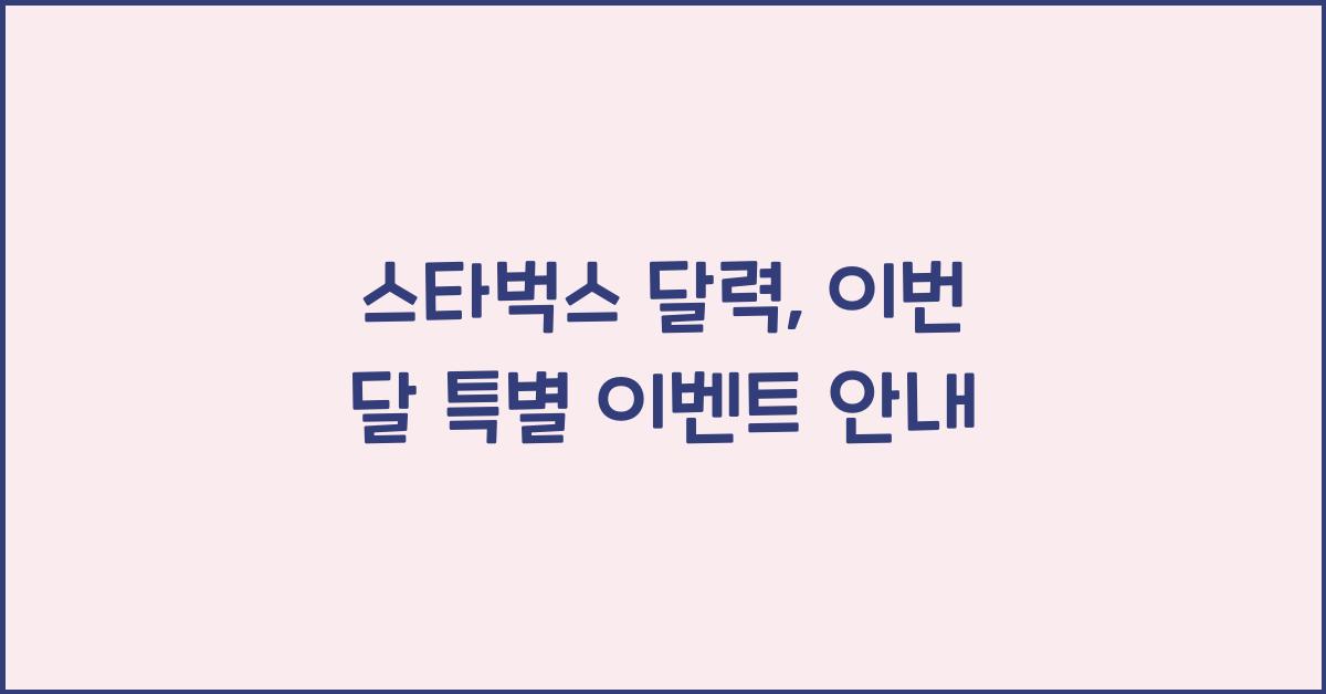 스타벅스 달력