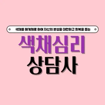 색채심리상담사 자격요건 공부방법 활용분야 시니어 컬러 힐링 직업 가이드_11