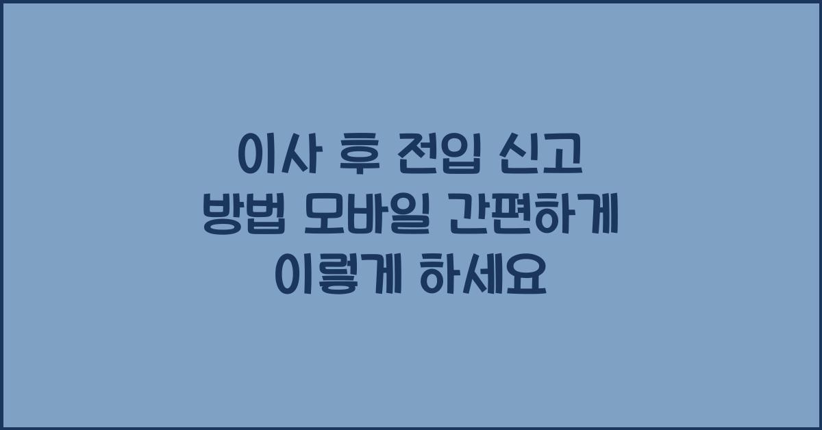 이사 후 전입 신고 방법 모바일 간편하게