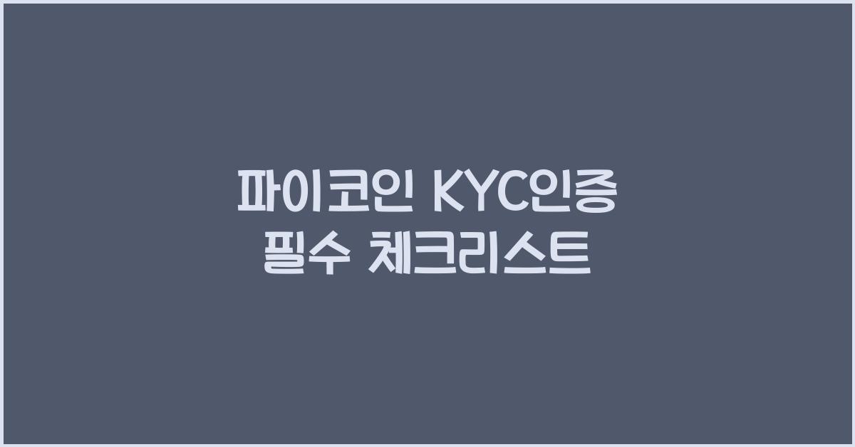 파이코인 kyc인증