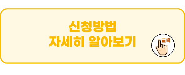 신청방법 알아보기