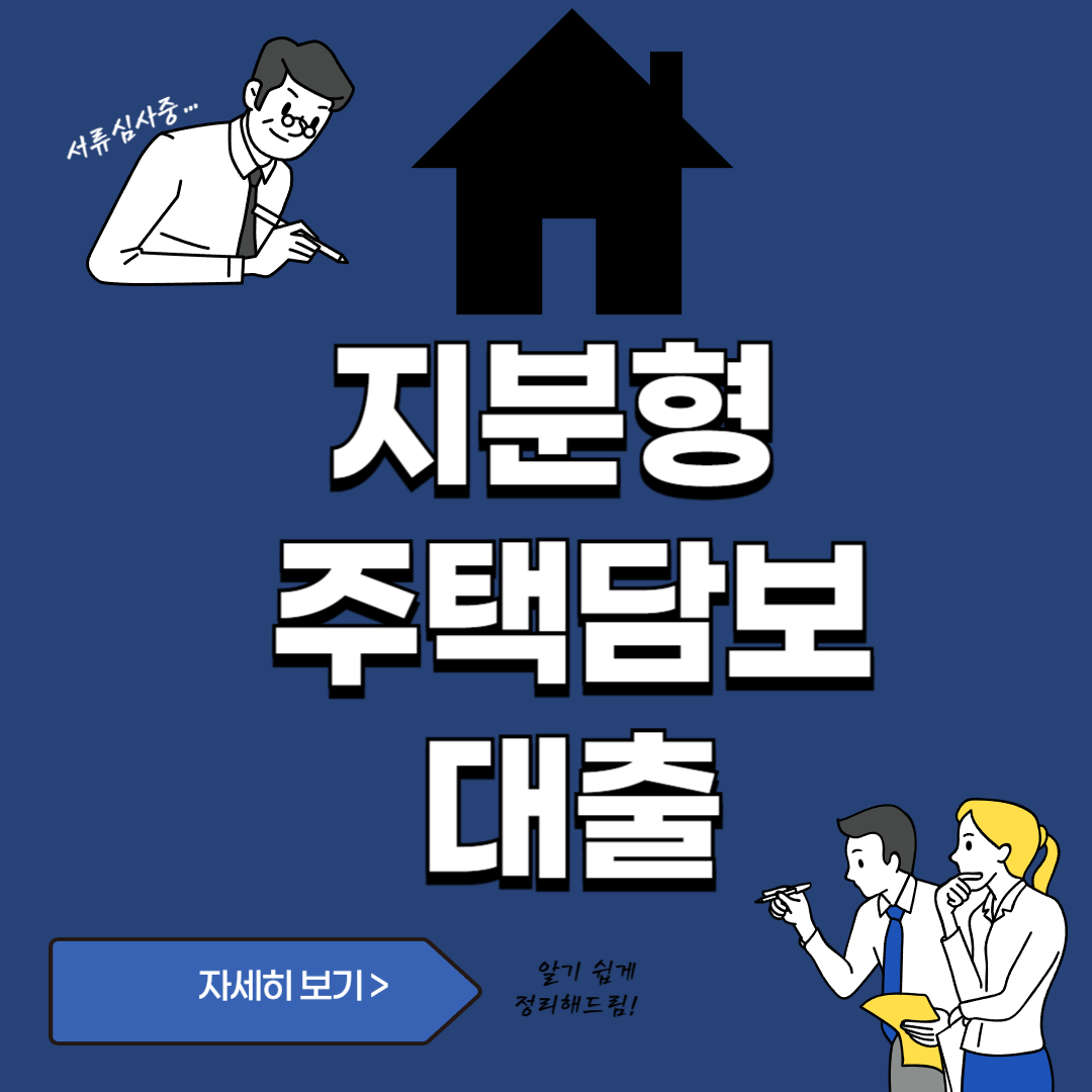 지분형 주택담보대출