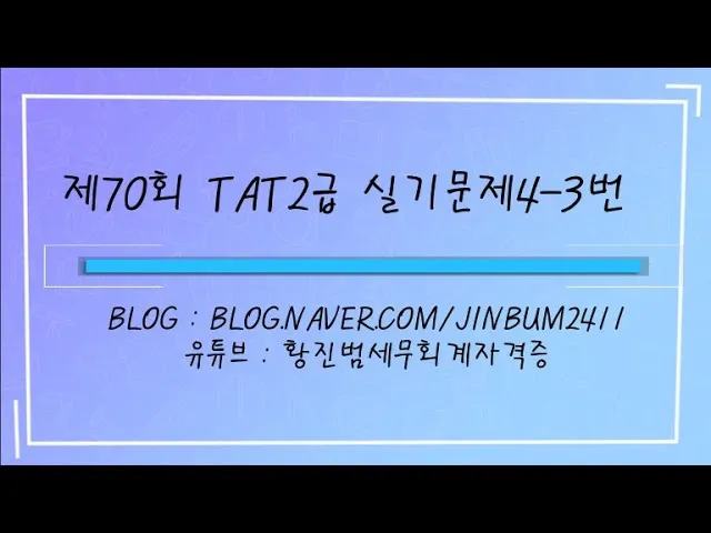 TAT 2급 취득로드맵 합격점수 교재선정 시험대비_5