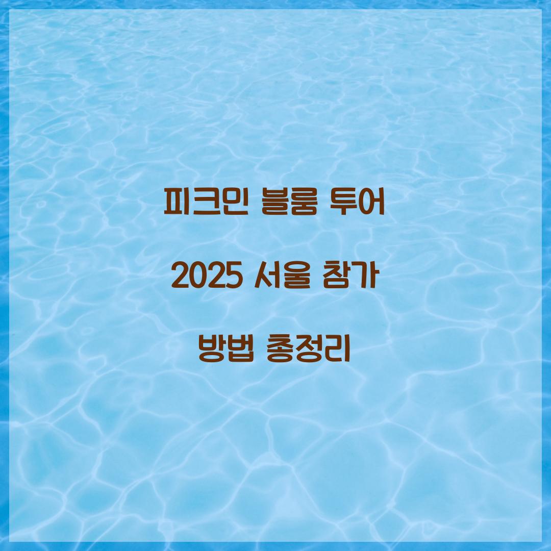 피크민 블룸 투어 2025 서울