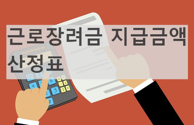 근로장려금 지원 지급금액 계산 산정표
