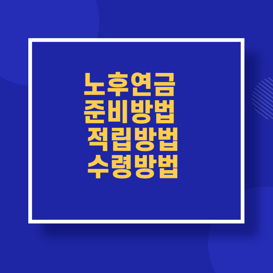 노후연금 준비방법 적립방법 수령방법