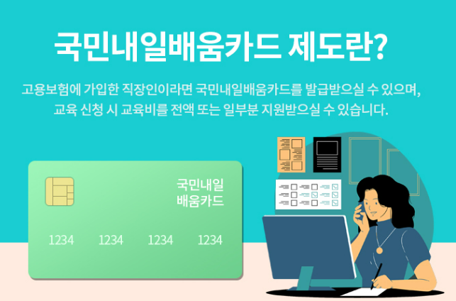 국민내일배움카드 신청 핵심정리