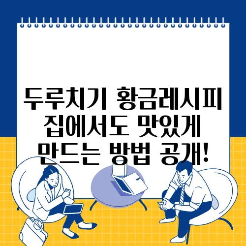 두루치기 황금레시피 집에서도 맛있게 만드는 방법 공개!