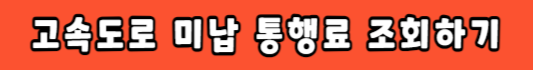 고속도로 미납통행료 조회