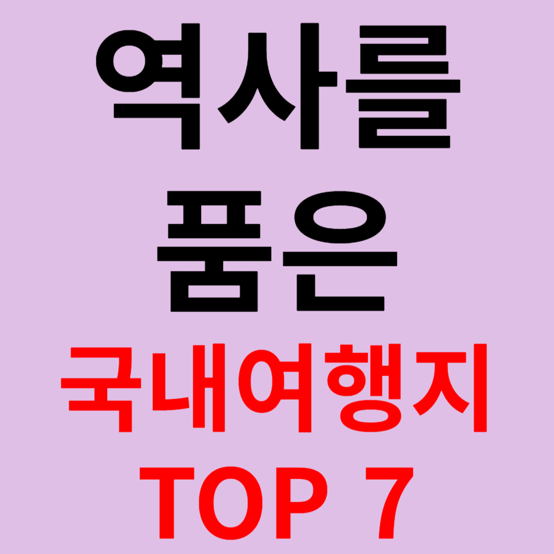 역사를 품은 국내 여행지 TOP 7