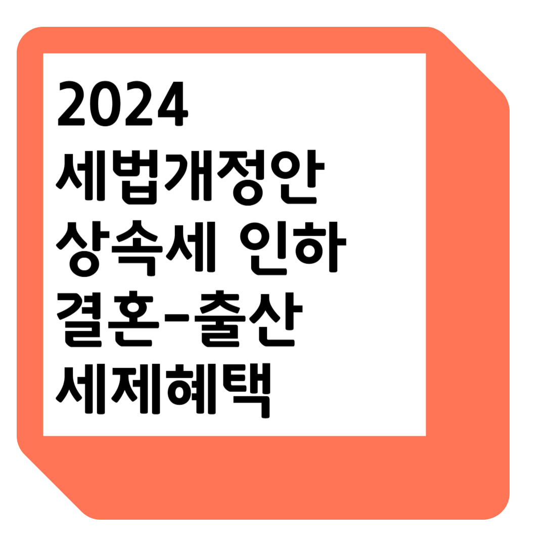 세법개정안