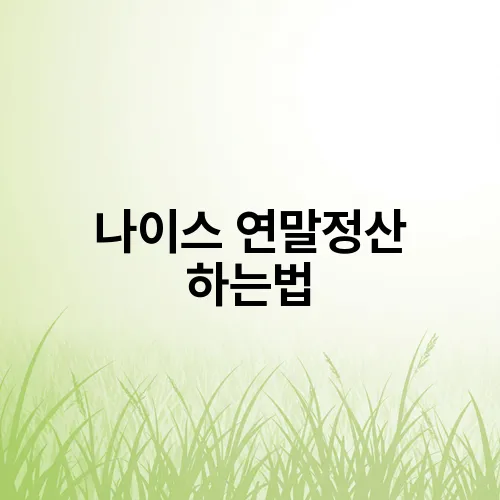 나이스 연말정산 하는법