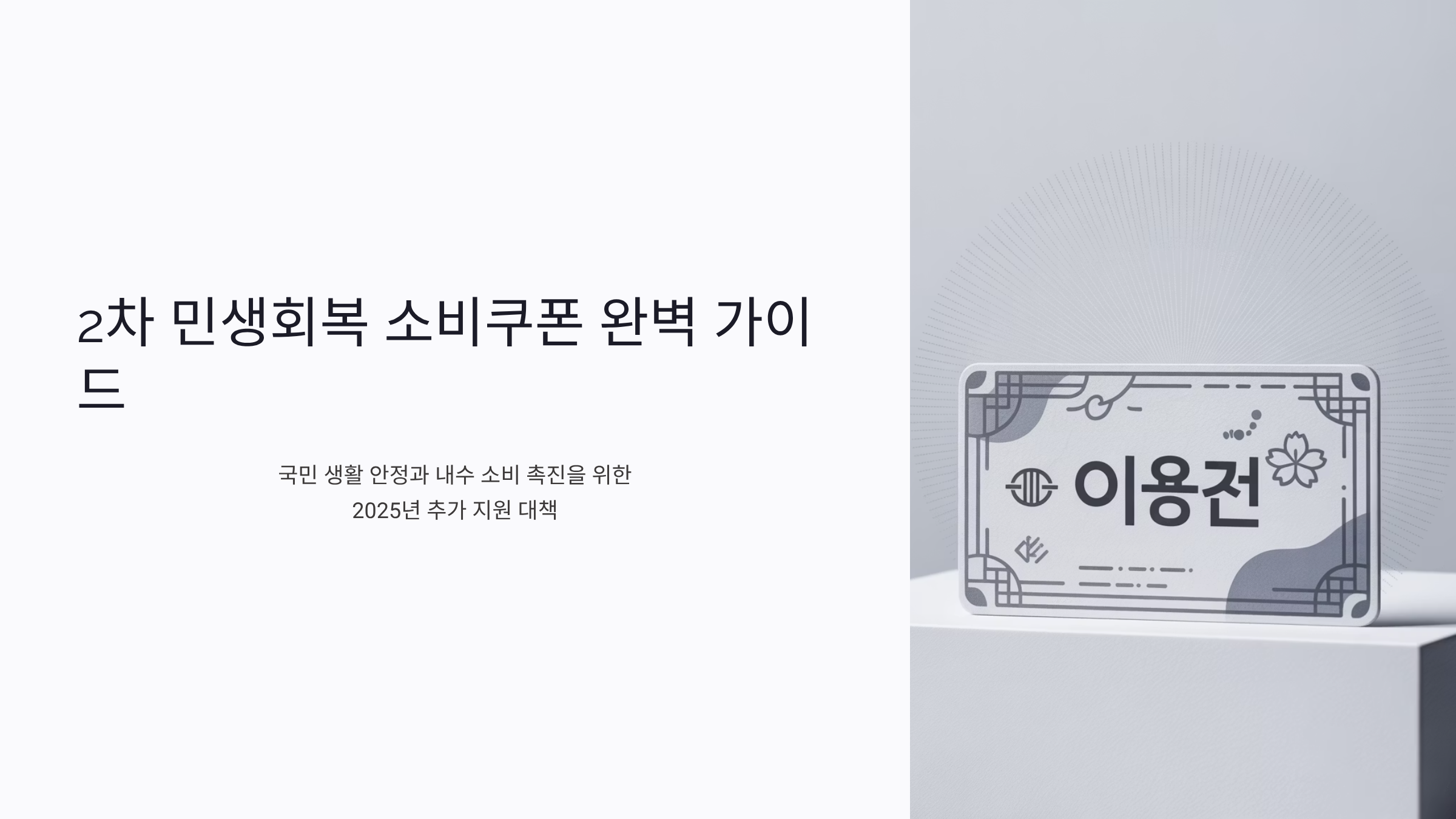 2차 민생회복 소비쿠폰