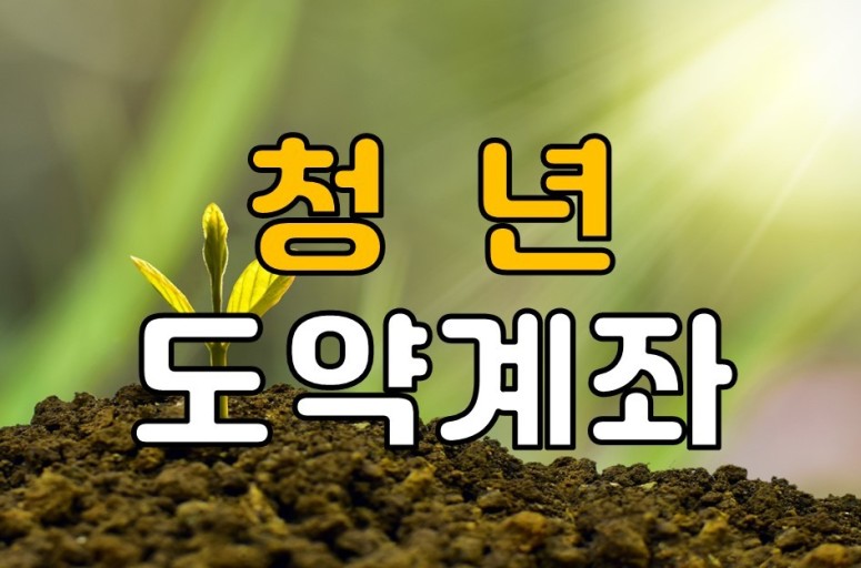 청년도약계좌 신청자격