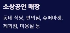 2025 전국민 민생지원금 1차지급 지급방식 및 사용처 - 소상공인 매장