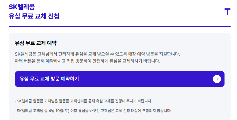 유심-무료-교체-신청