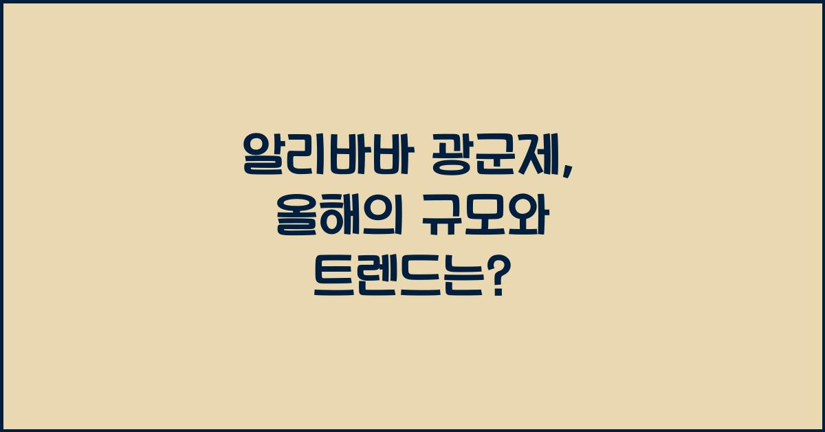 알리바바 광군제