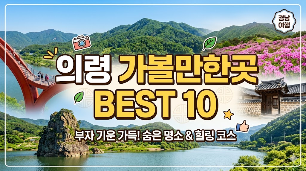 의령 가볼만한곳 베스트10