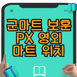 군마트 보훈 PX 영외마트 위치