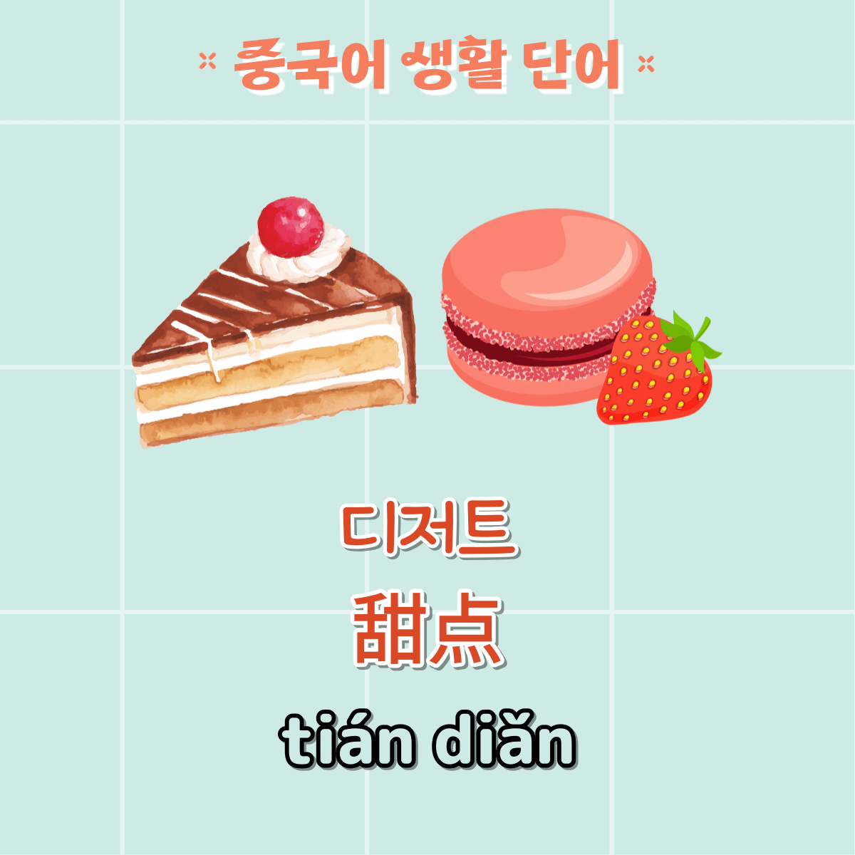 중국어 단어
