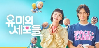 유미의 세포들 시즌3 캐스팅 공개