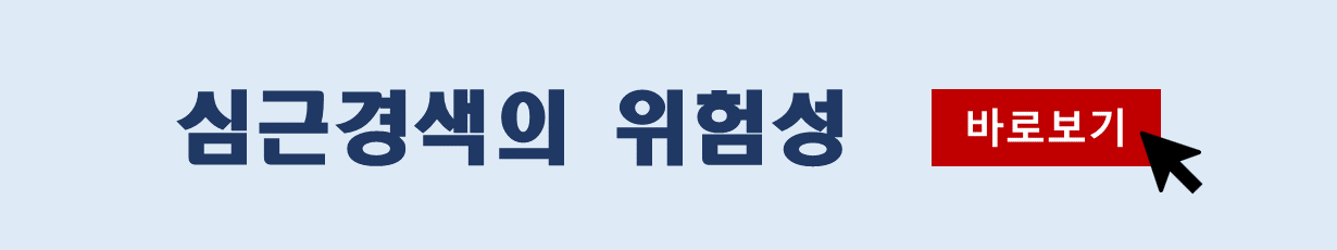 심근경색 위험성