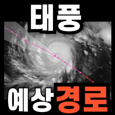 태풍경로 현재위치