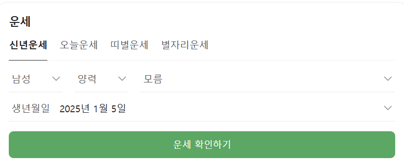 2025년 신년운세, 네이버 신년운세, 무료 신년운세