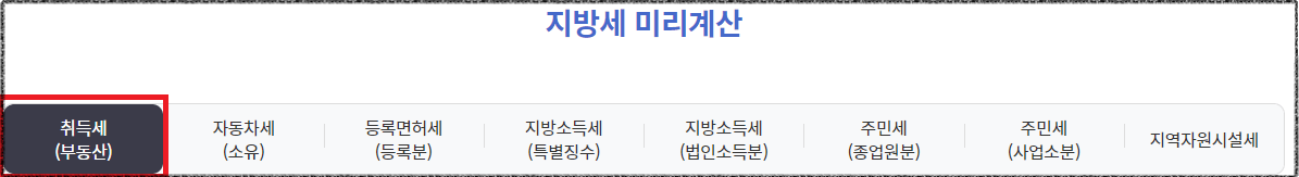 부동산 취득세 계산기 사용 방법