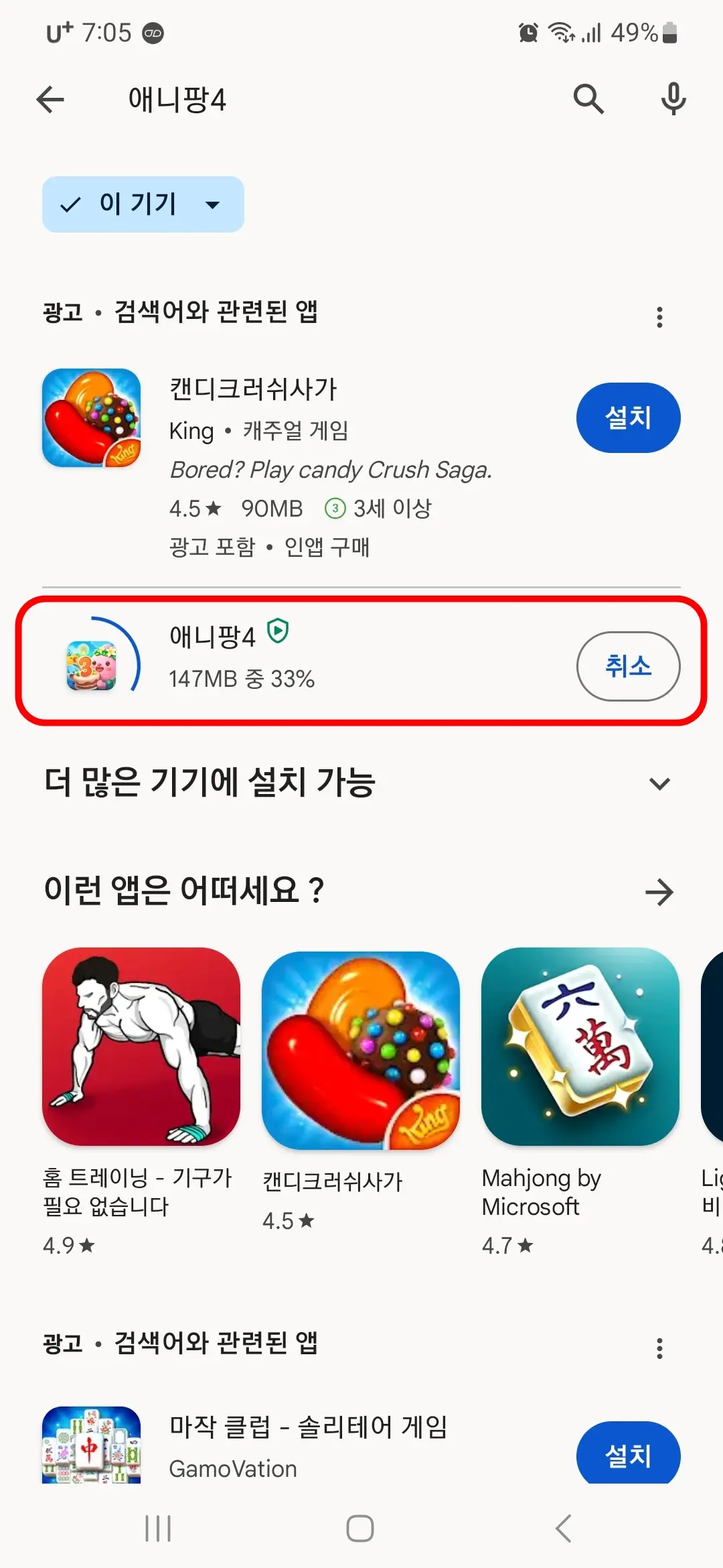 애니팡4 앱 다운로드 중
