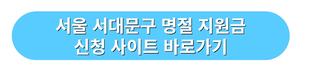 서울 마포구 명절 지원금 신청 사이트 바로가기