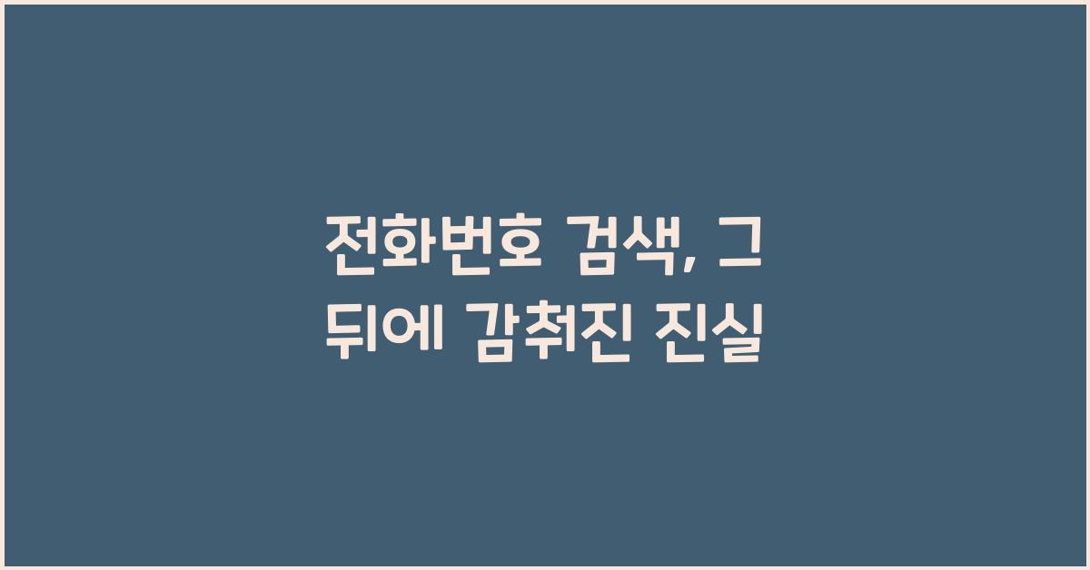전화번호 검색