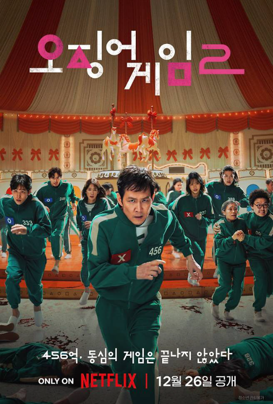 오징어게임 넷플릭스