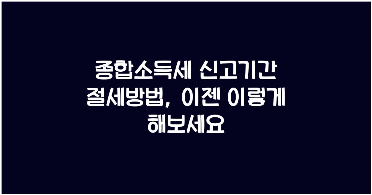 종합소득세 신고기간 절세방법