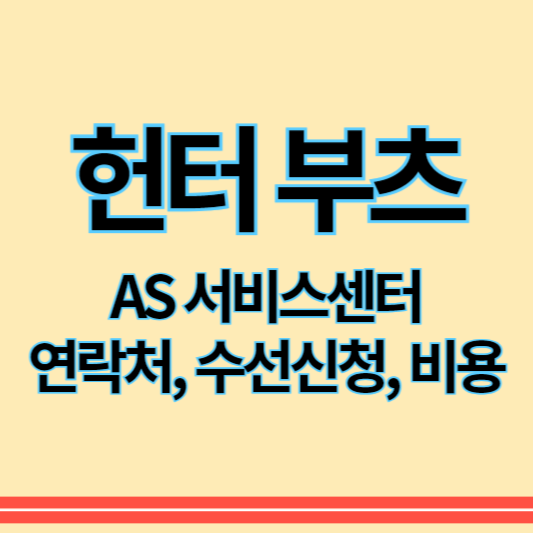 헌터부츠_as_썸네일