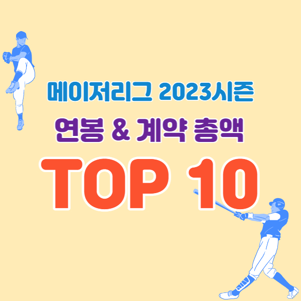 메이저리그-최고연봉선수-썸네일