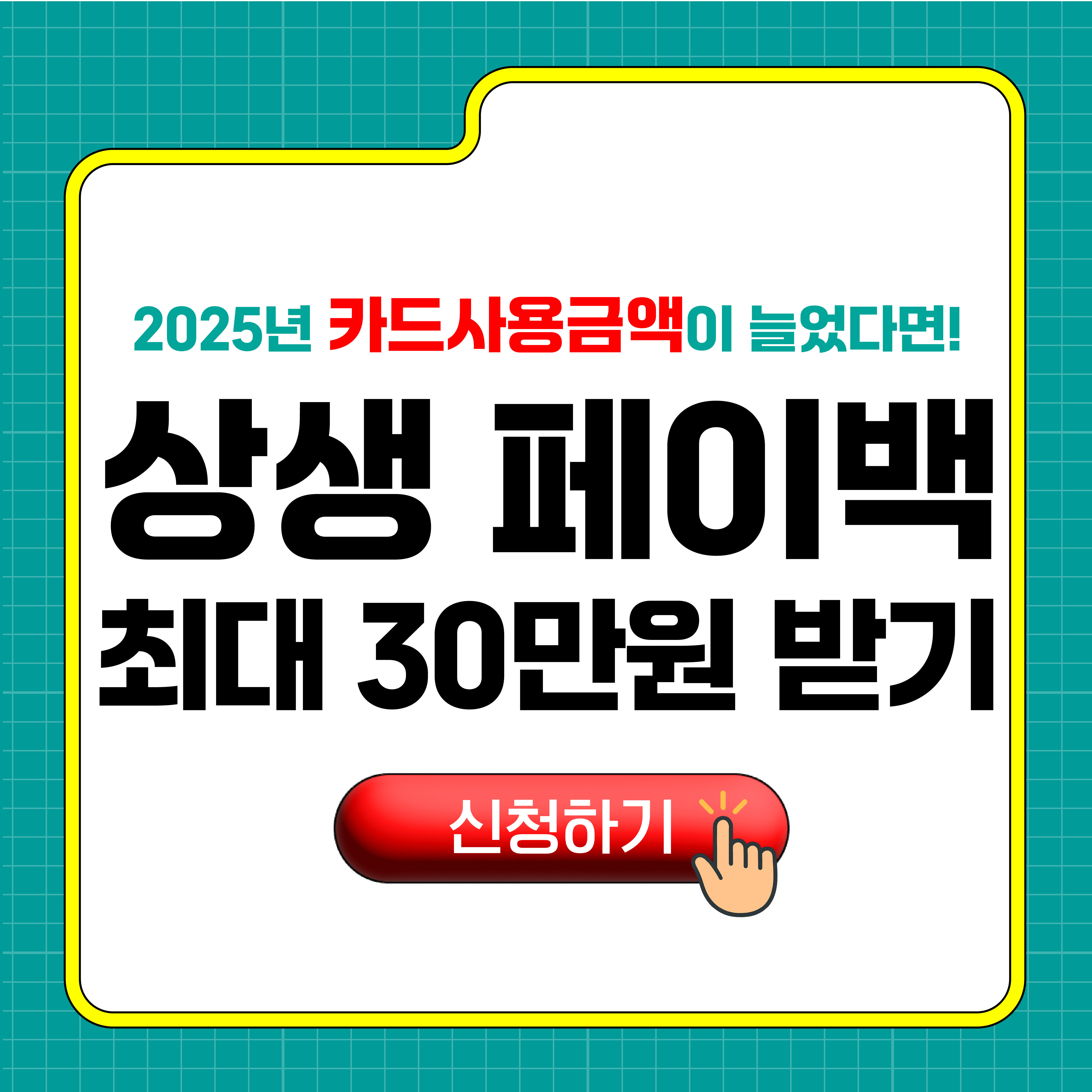 상생페이백 홈페이지 (신청조건 및 신청방법 총정리)