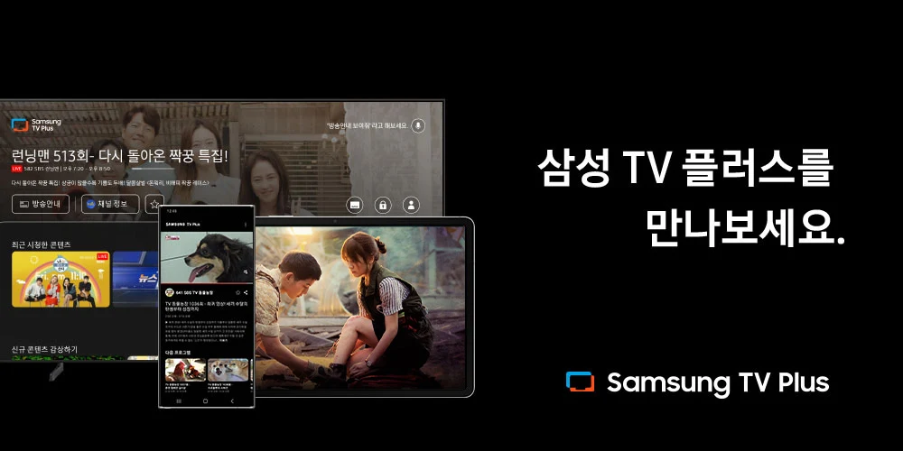 tv 무료 보기, 삼성 TV 플러스, 대한민국 No.1 보도 채널, 스포츠, 영화, 예능, 120개 무료채널