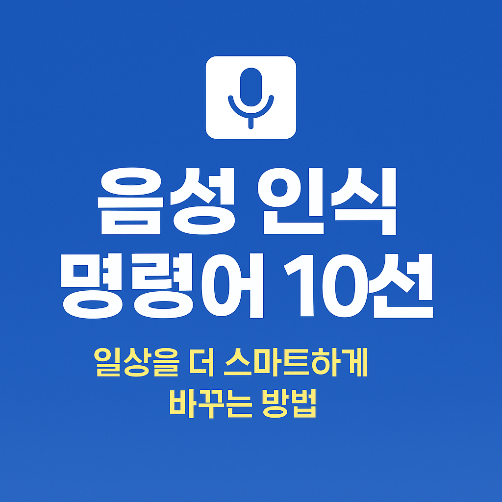 음성 인식 명령어 10선 &ndash; 일상을 더 스마트하게 바꾸는 방법