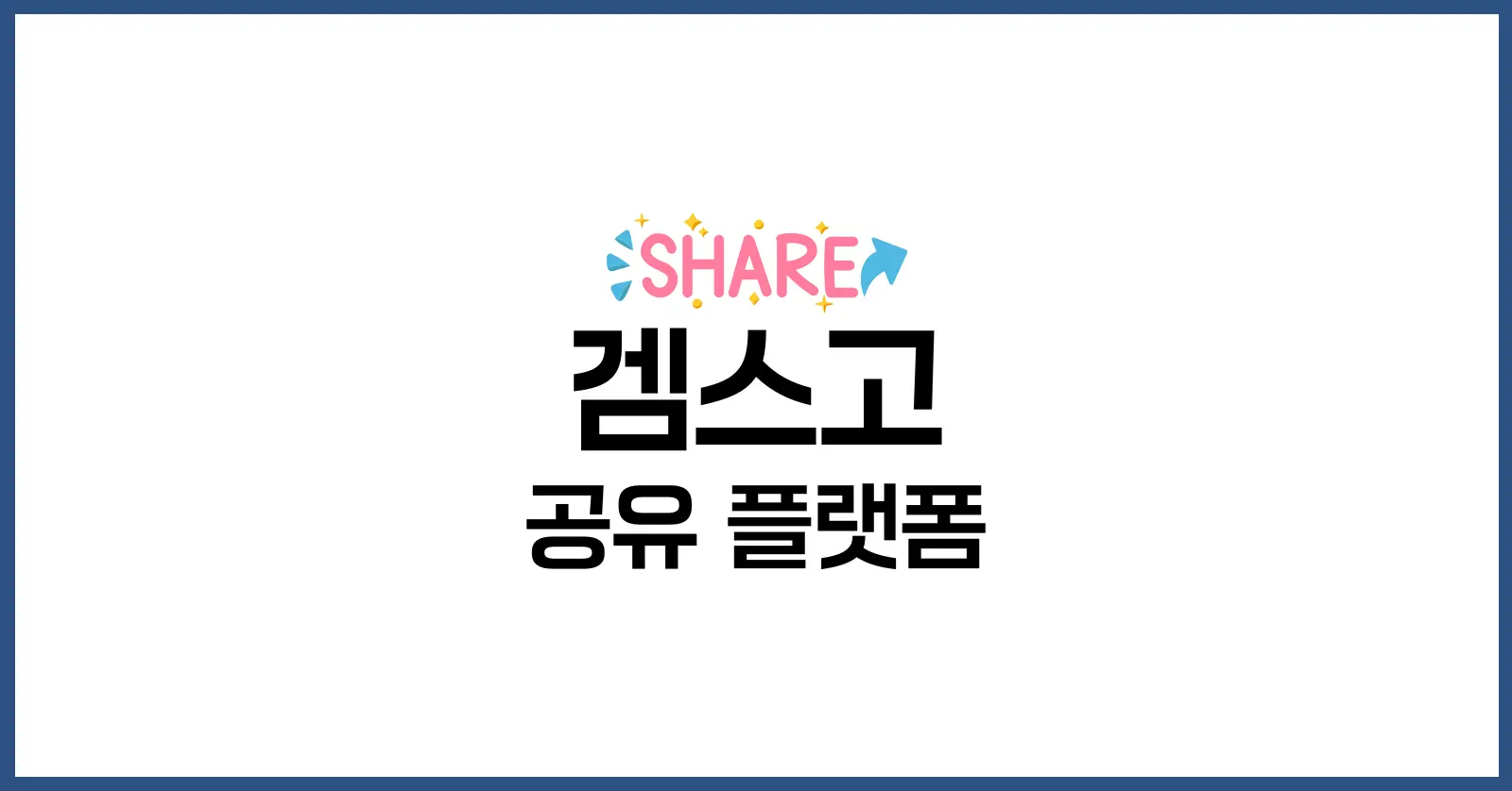 겜스고 친구초대