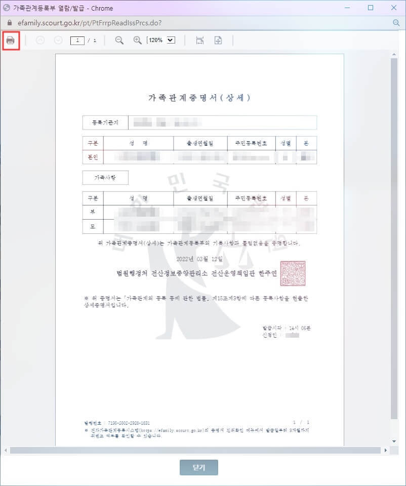 가족관계증명서 인터넷발급 프린터